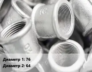 Муфта 76х64 переходная, двухраструбная